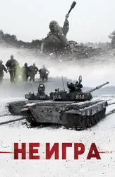 Не игра