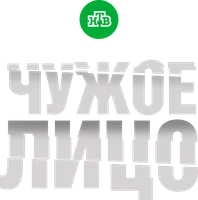 Чужое лицо (2017) (сериал 2017)