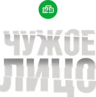 Чужое лицо (2017) 1 сезон 11 серия - Золотая молодежь. Первая серия