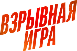 Фильм Взрывная игра смотреть онлайн