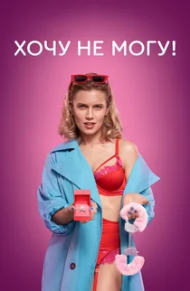 Хочу не могу!