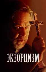 Экзорцизм