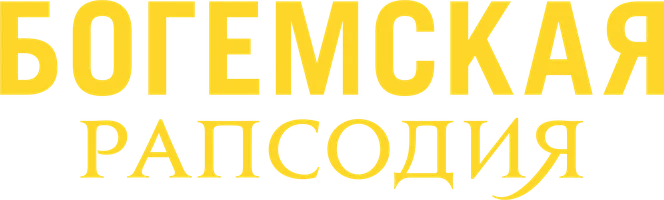Богемская рапсодия