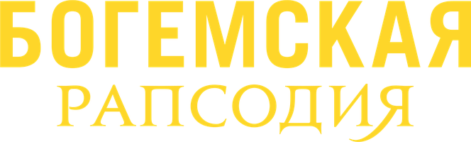 Фильм Богемская рапсодия