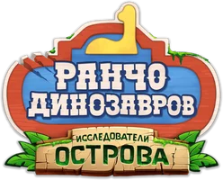 Ранчо динозавров: Исследователи острова