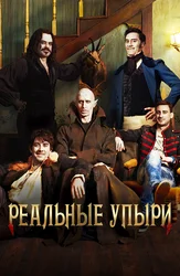 Реальные упыри
