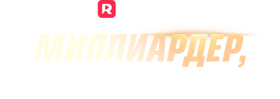 Миллиардер, умоляю, брось меня