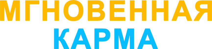 Мгновенная карма
