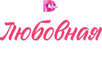 Сериал Любовная сделка смотреть онлайн