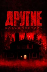 Другие. Новая обитель