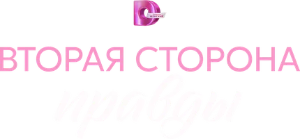 Сериал Вторая сторона правды смотреть онлайн