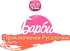 Барби: Приключения Русалочки