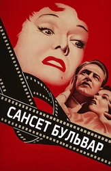 Сансет бульвар