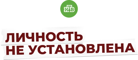 Личность не установлена (сериал 2017)