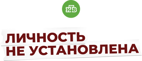 Личность не установлена