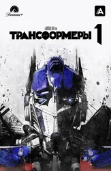 Трансформеры