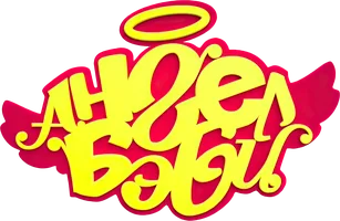 Ангел Бэби (Сериал, 2015)