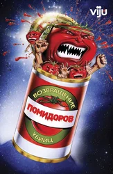 Возвращение помидоров-убийц