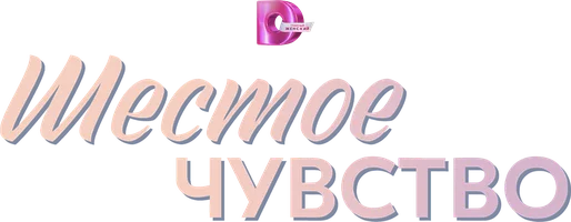 Шестое чувство (сериал 2025)