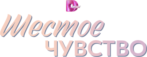 Шестое чувство