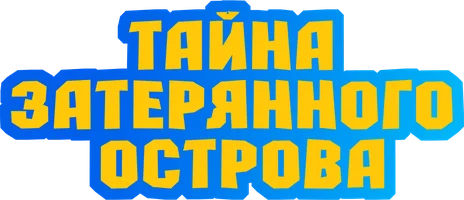 Мультфильм Тайна затерянного острова