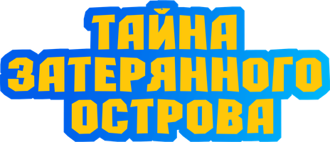 Мультфильм Тайна затерянного острова