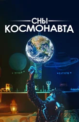 Сны космонавта