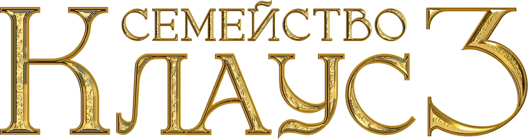 Фильм Семейство Клаус 3