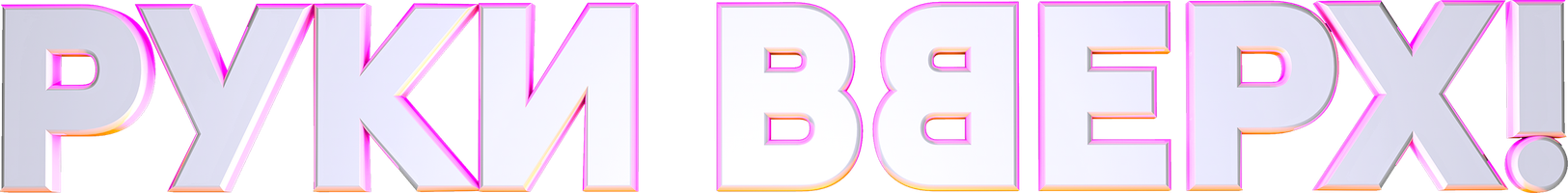 Руки Вверх! (Фильм, 2024)