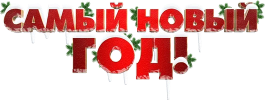 Фильм Самый Новый год! смотреть онлайн
