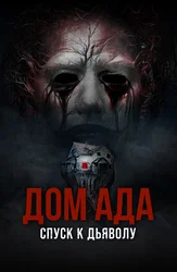 Дом ада. Спуск к дьяволу