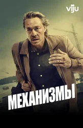 Механизмы