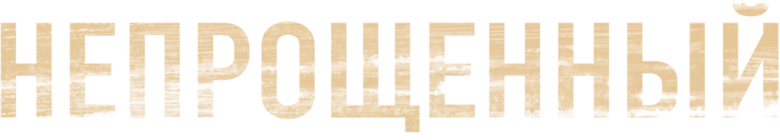 Фильм Непрощенный смотреть онлайн