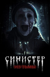 Синистер. Из тьмы