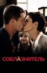 Соблазнитель