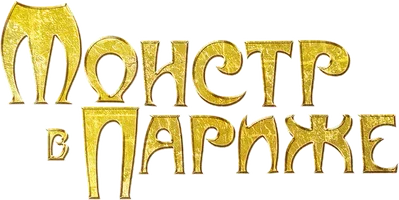 Мультфильм Монстр в Париже смотреть онлайн