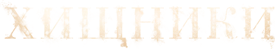 Хищники