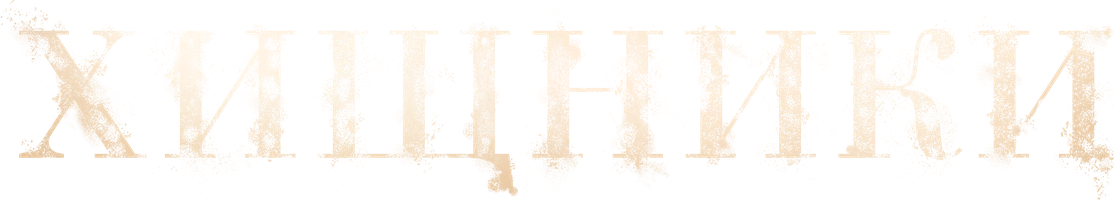 Фильм Хищники