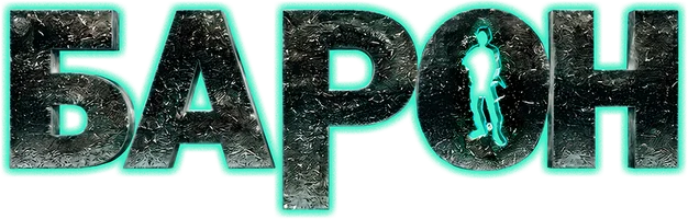 Фильм Барон