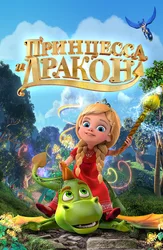 Принцесса и дракон