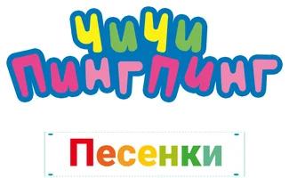 ЧиЧи ПингПинг. Песенки