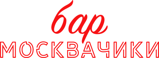 Бар «МоскваЧики» (Фильм, 2024)