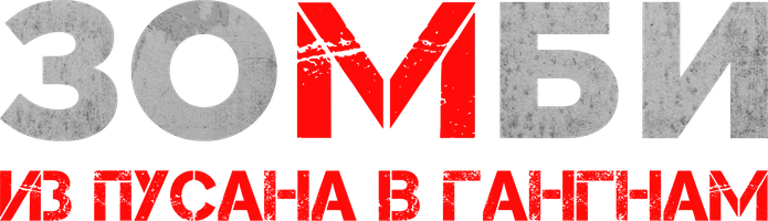 Зомби: Из Пусана в Гангнам
