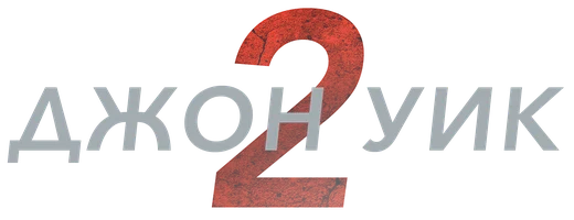 Фильм Джон Уик 2 смотреть онлайн