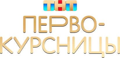 Первокурсницы (сериал 2023)