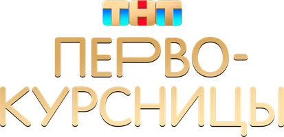 Первокурсницы