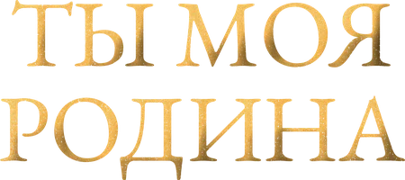 Сериал Ты моя Родина смотреть онлайн
