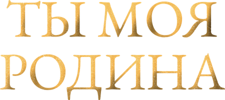 Ты моя Родина (Сериал, 2016)