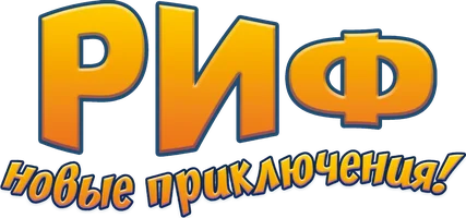 Риф. Новые приключения (мультфильм 2019)