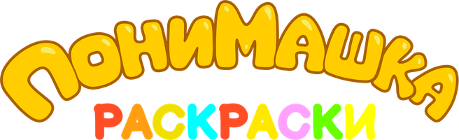 ПониМашка. Раскраски 1 сезон 9 серия